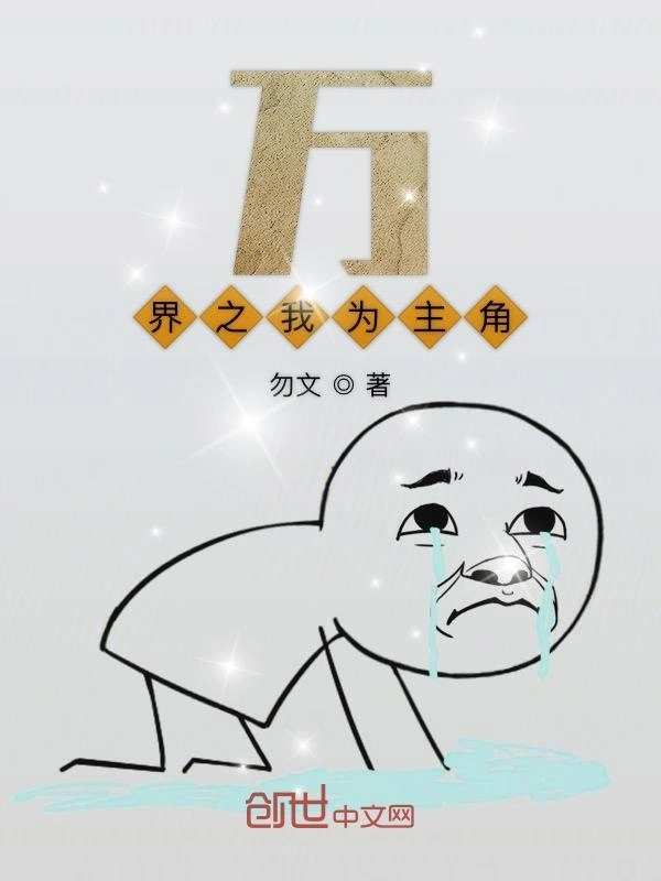 万界之我为主角