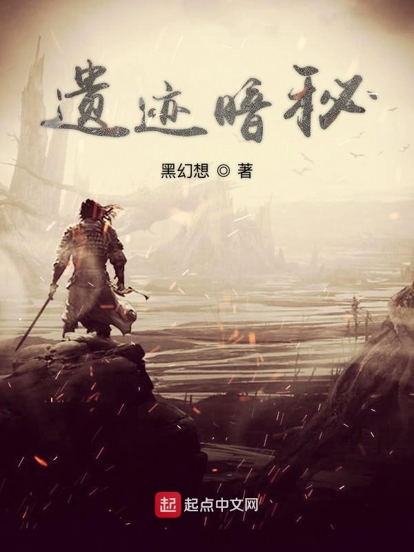 遗迹暗秘