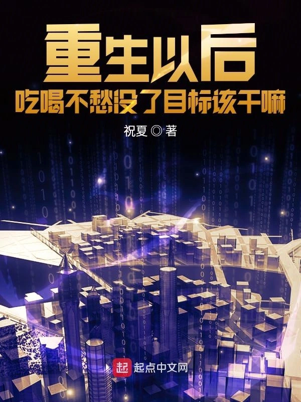 重生以后吃喝不愁没了目标该干嘛
