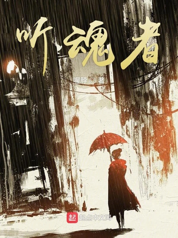 听魂者