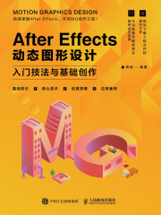 After Effects 动态图形设计：入门技法与基础创作