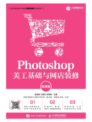 Photoshop 美工基础与网店装修（微课版）