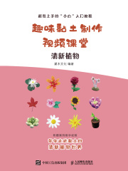 趣味黏土制作视频课堂：清新植物