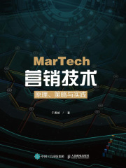 MarTech 营销技术：原理、策略与实践