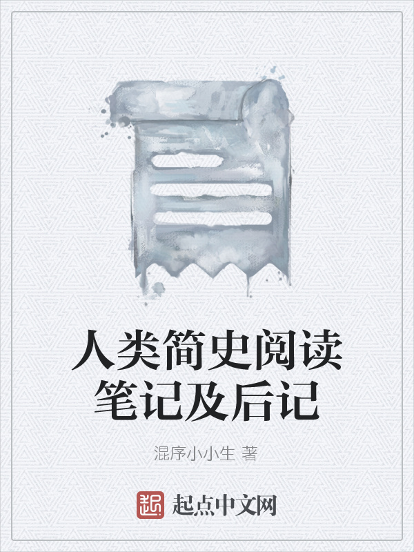 人类简史阅读笔记及后记在线阅读