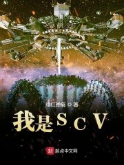 我是SCV