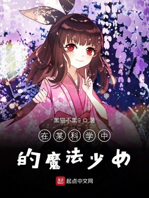 某科学的魔法使 黑猫不黑9 最新章节免费在线阅读 某科学的魔法使小说全文在线阅读 起点中文网
