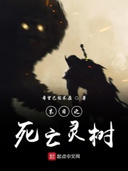 末日之死亡灵树