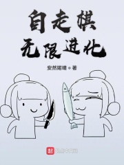 自走棋无限进化