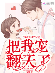 哥哥们重生后把我宠翻天了在线阅读