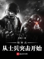 特种兵从士兵突击开始在线阅读