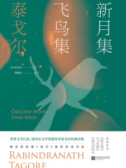 新月集·飞鸟集