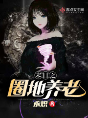 末日之圈地养老在线阅读