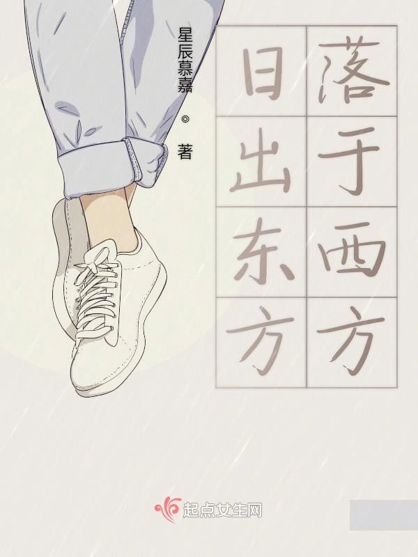 日出东方落于西方