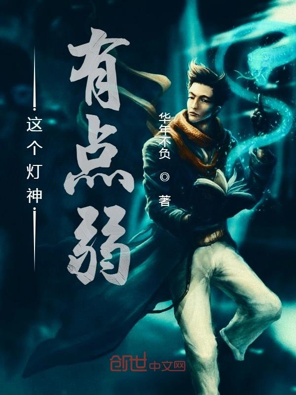 这个灯神有点弱