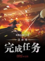 活命得完成任务在线阅读