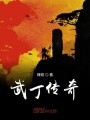 武丁中兴在线阅读
