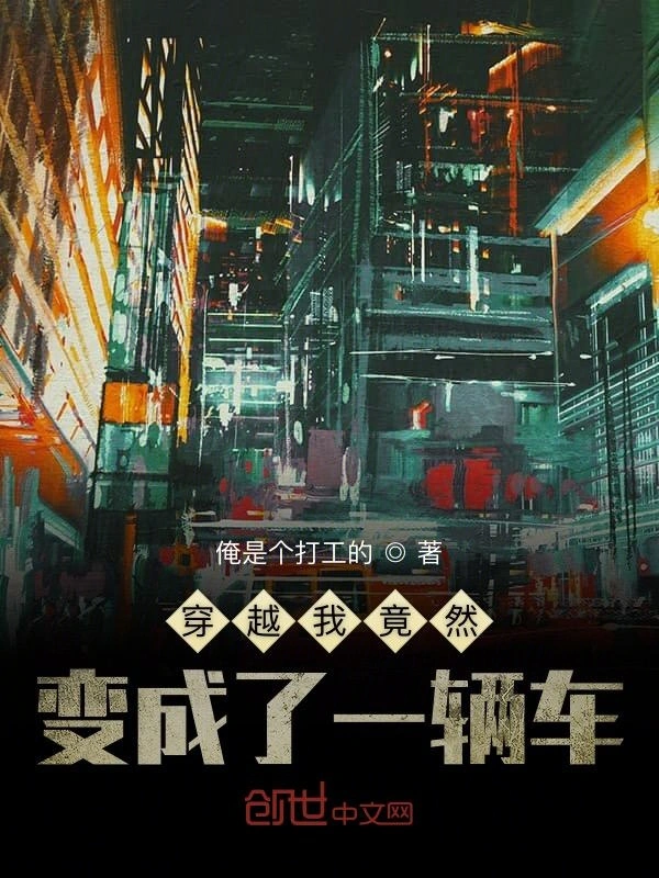 穿越我竟然变成了一辆车