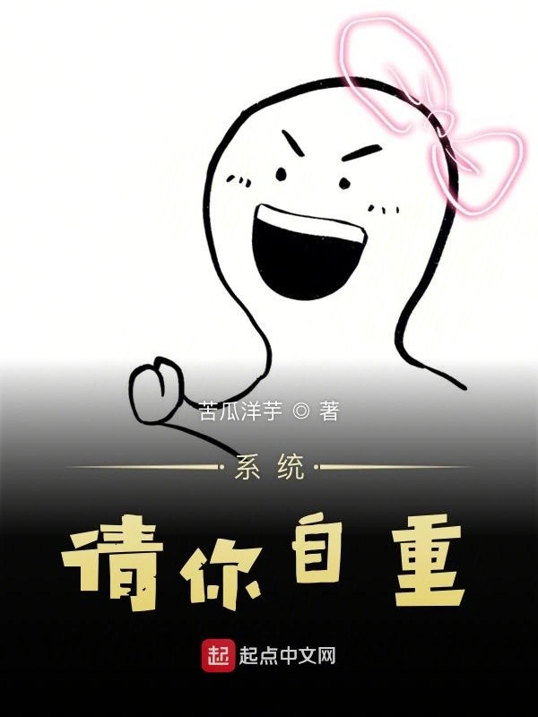 系统请你自重