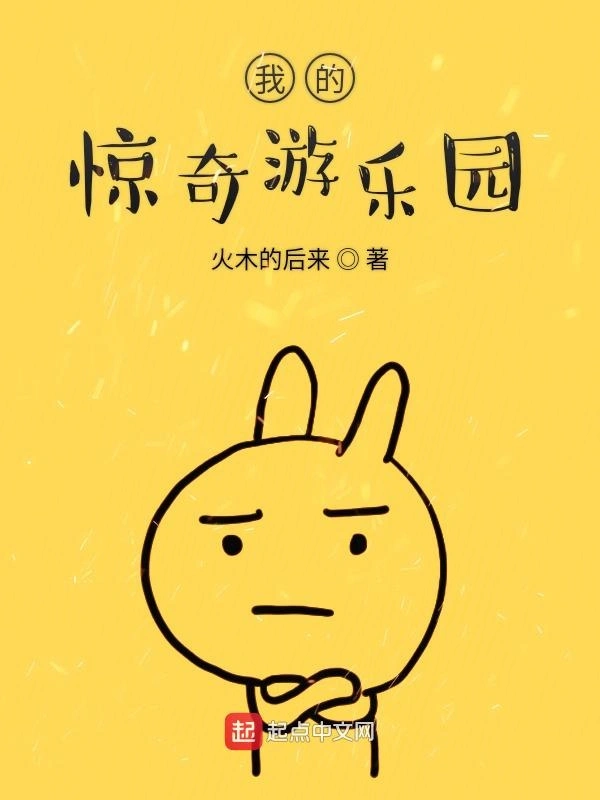 我的惊奇游乐园