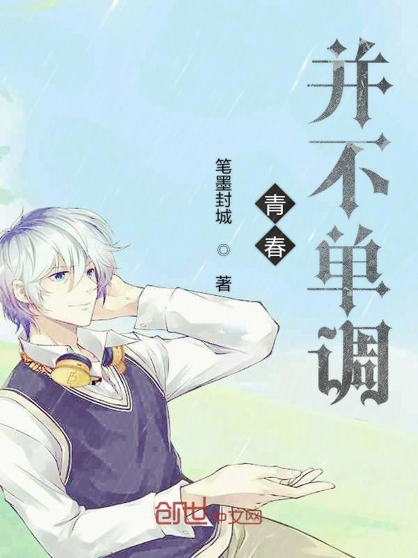 青春并不单调