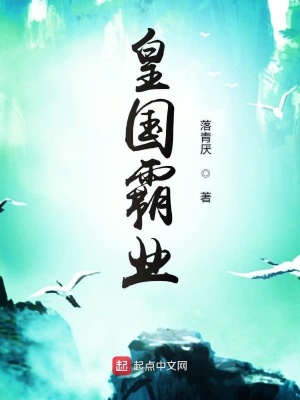 皇国霸业 厌太子著 王朝争霸小说 皇国霸业无弹窗 起点中文网