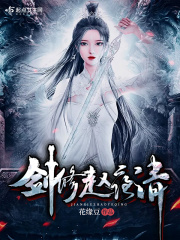 剑修赵夜清在线阅读