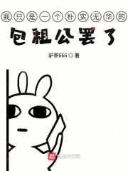 我只是一个朴实无华的包租公罢了在线阅读
