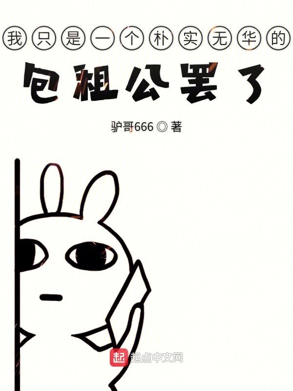我只是一个朴实无华的包租公罢了