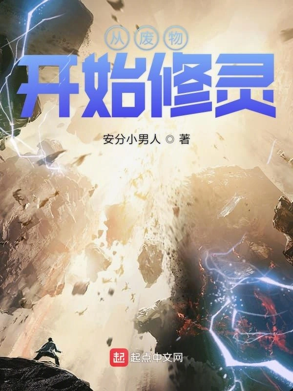 从废物开始修灵