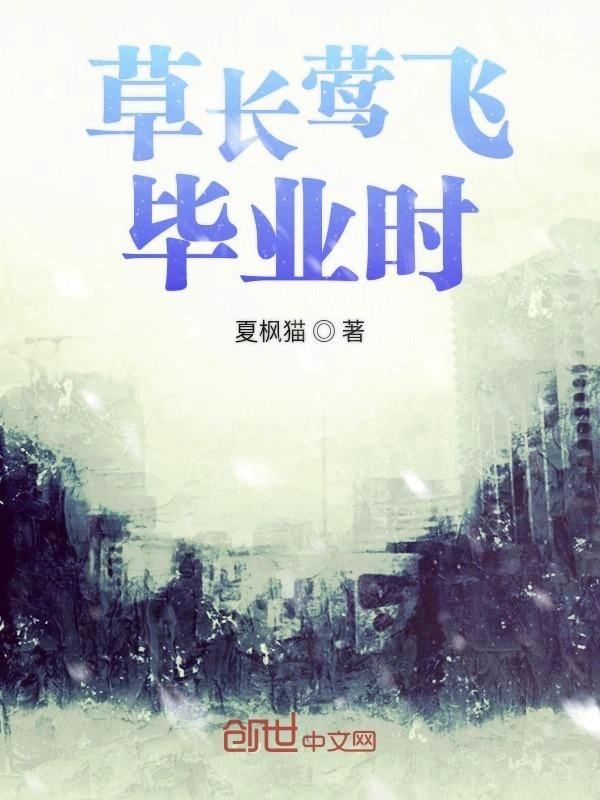 草长莺飞毕业时