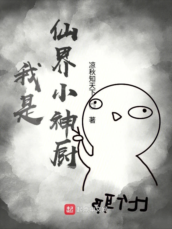 我是仙界小神厨
