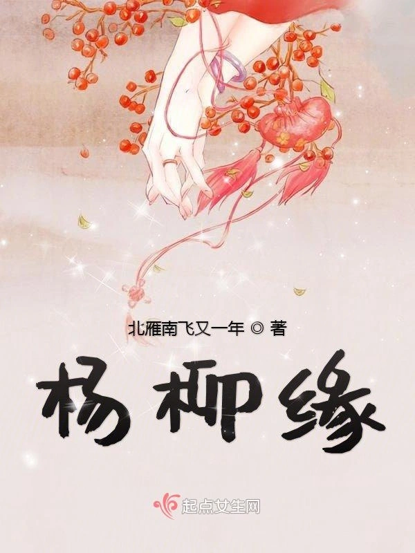 杨柳缘