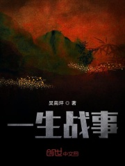 一生战事