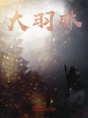 大羽林 我会正骨 最新章节免费在线阅读 大羽林小说全文在线阅读 起点中文网