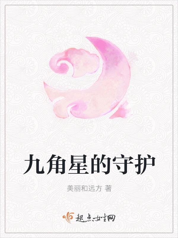 九角星的守护