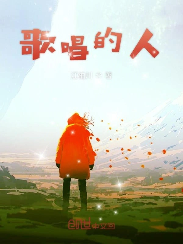 歌唱的人