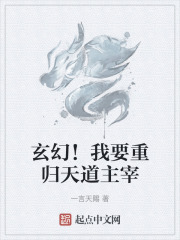 玄幻！我要重归天道主宰