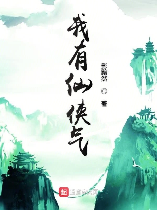 我有仙侠气