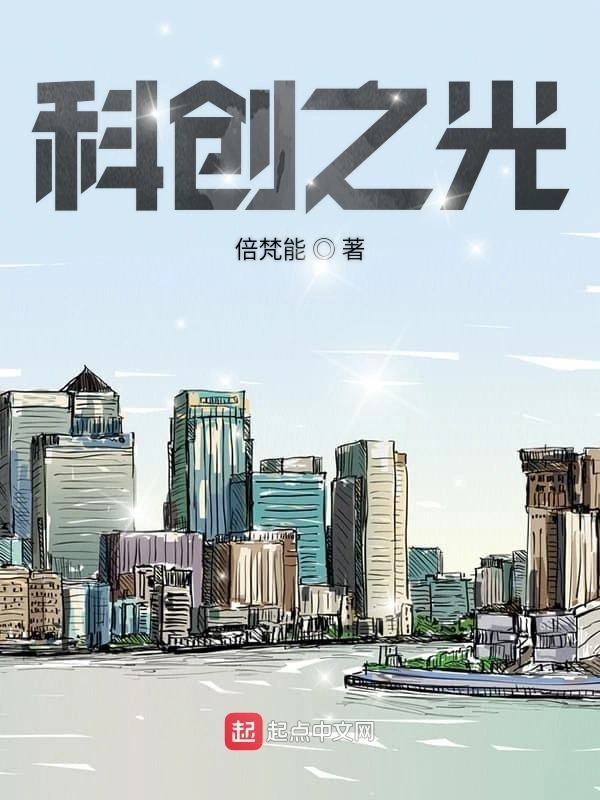 科创之光