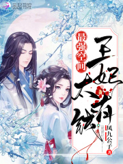 最强空间王妃太有钱在线阅读