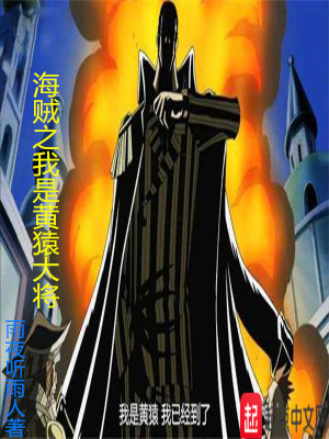 海贼之我是黄猿大将 雨夜听雨人 最新章节免费在线阅读 海贼之我是黄猿大将小说全文在线阅读 起点中文网