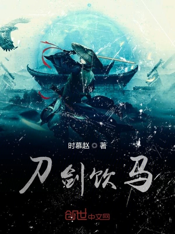 刀剑饮马在线阅读