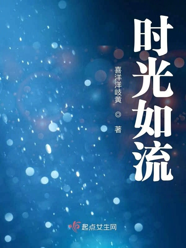 时光如流