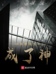 我靠挂机成了神