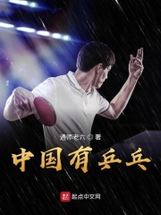 中国有乒乓在线阅读