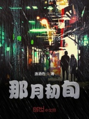 那月初旬在线阅读