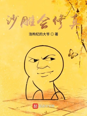 沙雕会修真