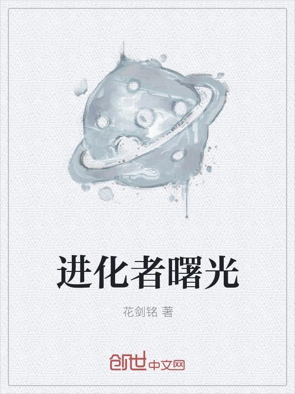 进化者曙光