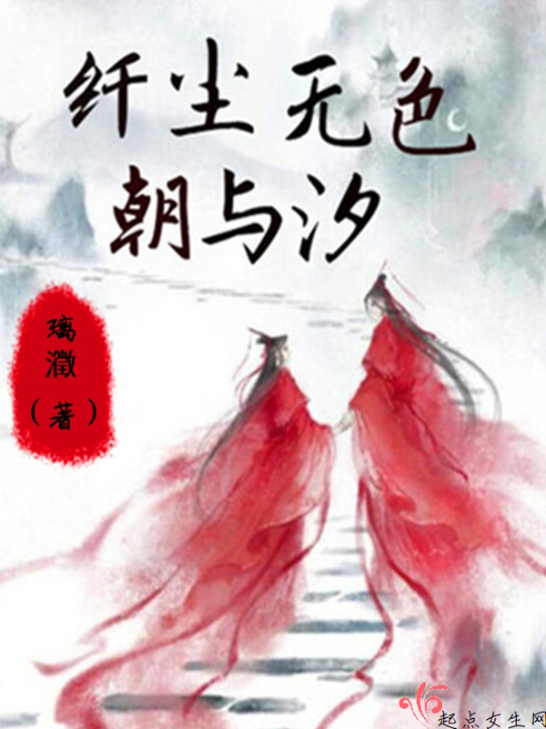 纤尘无色朝与汐